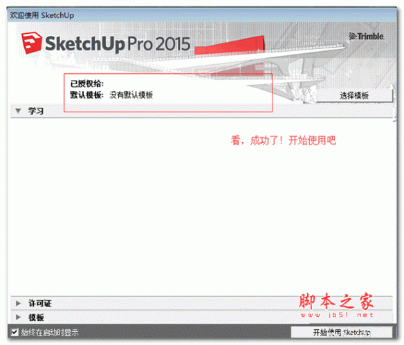 SketchUp(3d草图大师) 2015 官方安装中文版 64位 (附安装步骤+注册机)