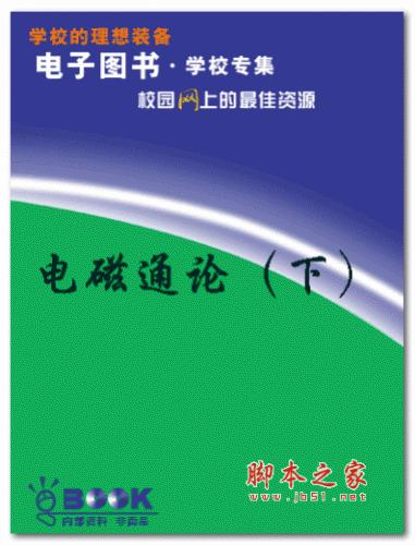 电磁通论（下）PDF高清完整版