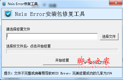 nsis error安装包修复工具 v2.0 中文免费绿色版