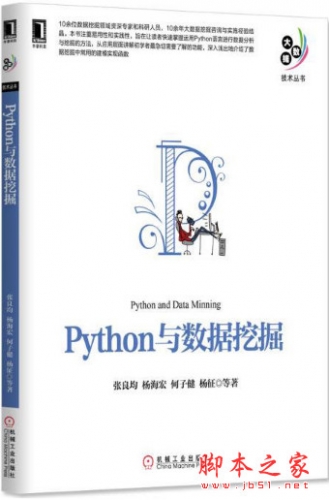 Python与数据挖掘 (张良均等著) 完整pdf扫描版[20MB]