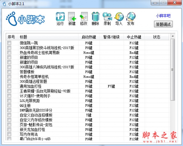 小脚本(按键脚本软件) v4.2 中文免费绿色版 支持微信跳一跳脚本