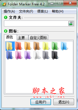 Folder Marker Free(电脑图标美化软件) V4.2 中文多语绿色特别版