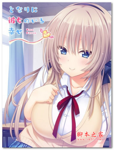 となりに彼女のいる幸せTwo Farce补丁 免费版