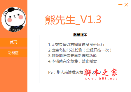 绝地求生熊先生(主播无后+激光无后) v1.3 免费绿色版