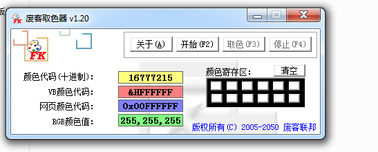废客取色器（电脑屏幕取色）v1.2 绿色版 