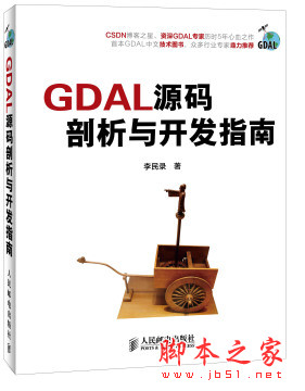 GDAL源码剖析与开发指南 (李民录著) 高清pdf扫描版[105MB]
