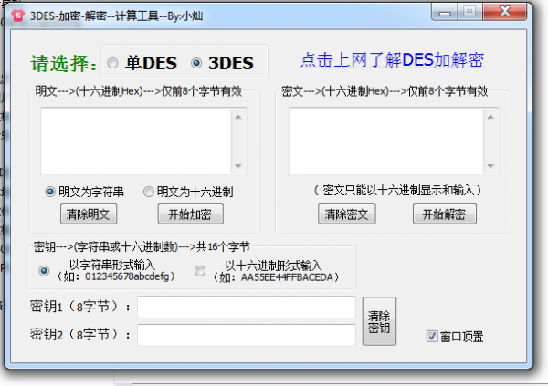 3DES加密解密计算工具 v1.0 绿色版