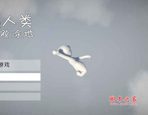 人类一败涂地 简体中文硬盘版