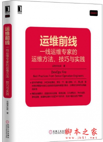 运维前线：一线运维专家的运维方法、技巧与实践 完整pdf扫描版[204MB]
