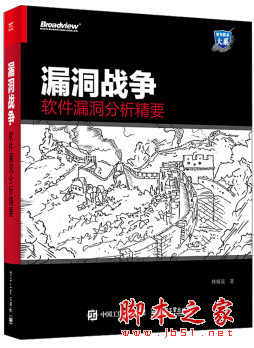 漏洞战争：软件漏洞分析精要 (林桠泉著) 完整pdf扫描版[43MB]
