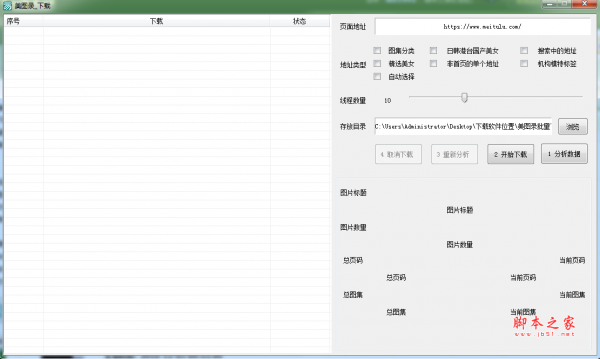 美图录批量下载工具 v1.0 免费绿色版