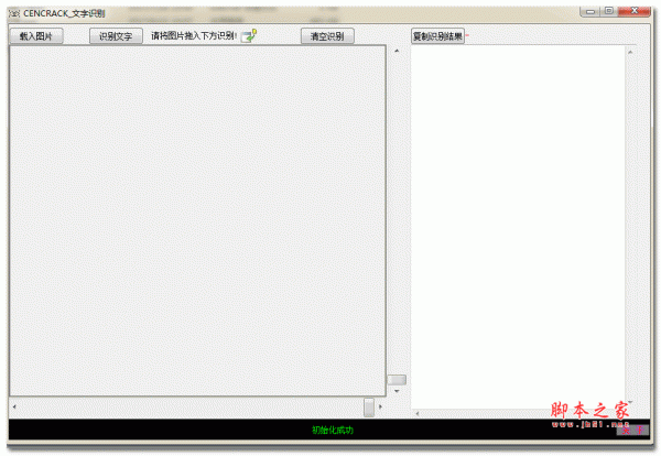 识别图片转文字工具(CENCRACK) 2.5 吾爱破解绿色版