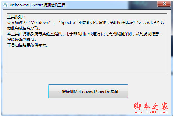 MeltdownSpectreScanner(Meltdown和Spectre漏洞检测工具) v1.0.0.1 官方绿色版