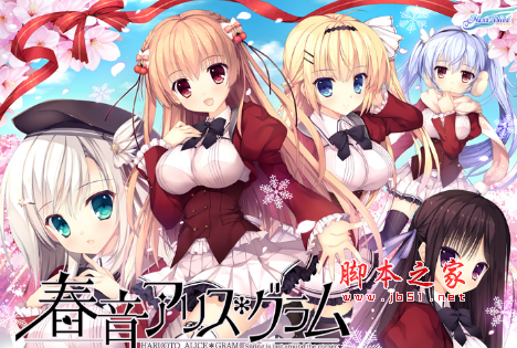 春音アリスグラム破解补丁 免费版