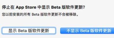 Mac怎么屏蔽测试版更新提醒？Mac不显示Beta版软件更新教程