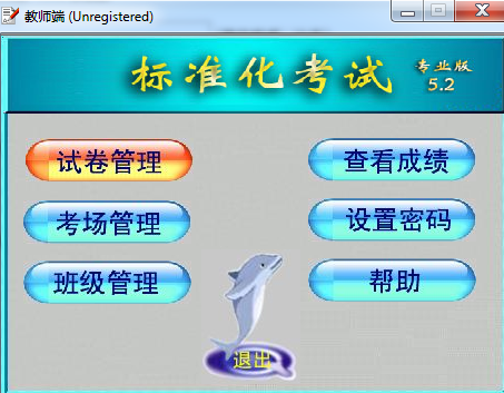 标准化考试系统 v5.2 安装版