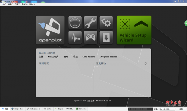 OpenPilot GCS(CC3D调参软件) V15.02.02 官方中文多语安装版