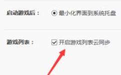 wegame怎么同步游戏列表？wegame开启游戏列表云同步教程