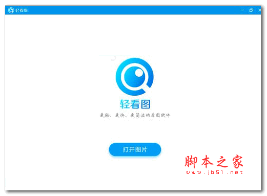 轻看图(免费看图软件) v1.0.2 官方安装版