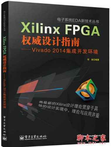 Xilinx FPGA权威设计指南—Vivado 2014集成开发环境 (何宾) 完整pdf扫描版[89MB]