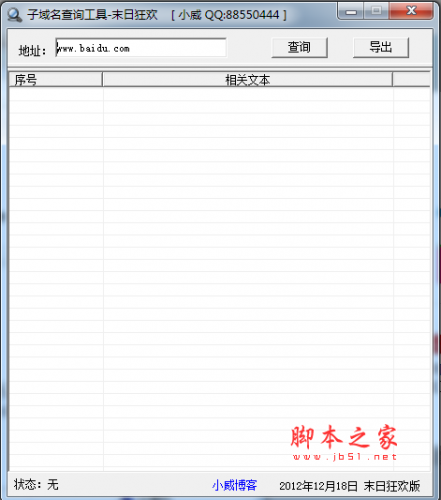 子域名查询工具 V1.0 免费绿色版