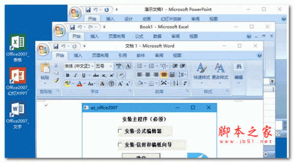 Microsoft Office 2007 SP3 三合一绿色精简版下载-脚本之家