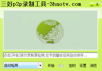 三好P2P录像工具 V1.0 绿色免费版 