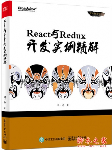 React与Redux开发实例精解 (刘一奇著) 完整pdf扫描版[101MB]