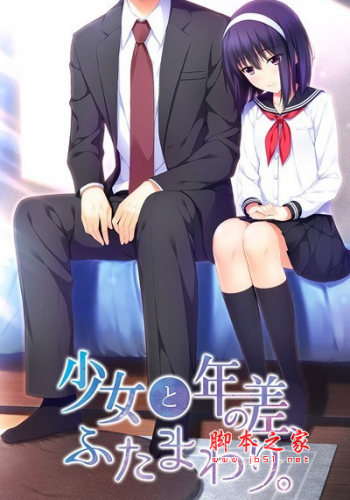 少女と年の差ふたまわり破解补丁 免费版