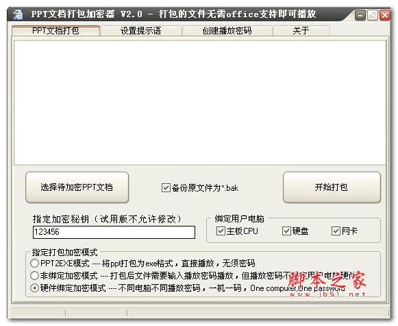 PPT文档打包加密器 v2.0 官方安装版