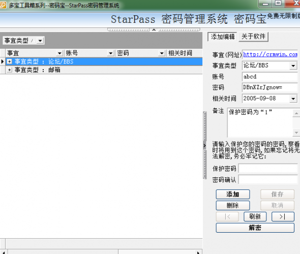 starpass密码管理系统 v1.1 免费绿色版