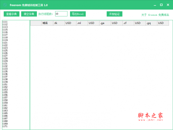 freenom免费域名检测工具 V1.0 官方中文绿色版