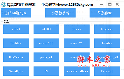 清晨CF文件修复器(穿越火线dll文件修复工具) v1.0 中文免费绿色版