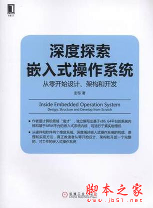 深度探索嵌入式操作系统：从零开始设计、架构和开发 (彭东) 高清pdf扫描版[109MB]