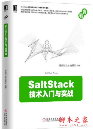 SaltStack技术入门与实战 (刘继伟著) 完整pdf扫描版[28MB]