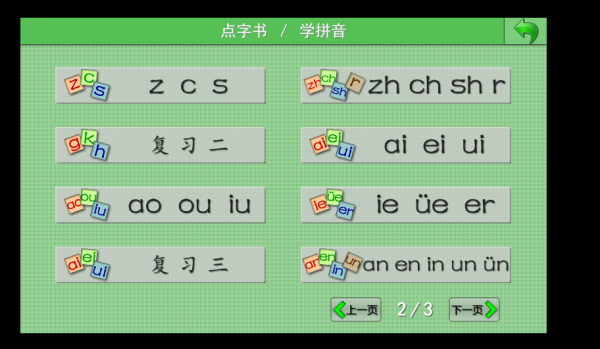 点字书学拼音(学前教育)V3.2.0 官方安装版