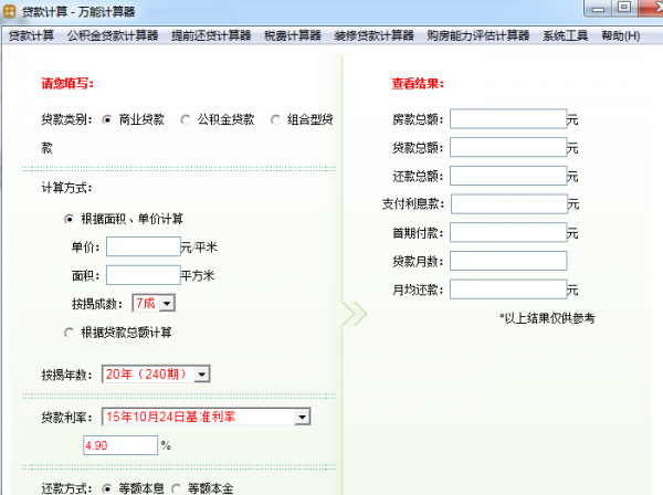 万能计算器(房贷/车贷/房产税) v3.0.8 官方安装版