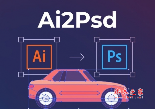 Ai2Psd(AI转PSD插件) 最新免费版(附使用教程)