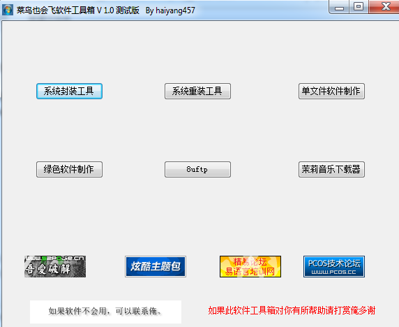 吾爱破解菜鸟也会飞软件工具箱 v1.0 绿色免费版