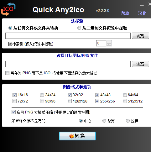 Quick Any2Ico(ico图标提取工具) v3.2.0.0 汉化绿色版