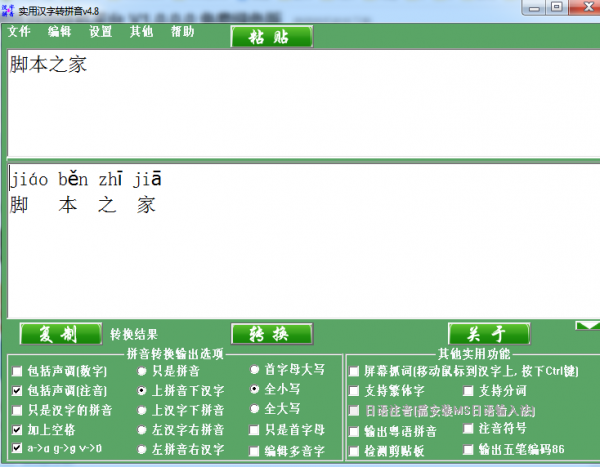 实用汉字转拼音软件 v4.8 免费绿色版
