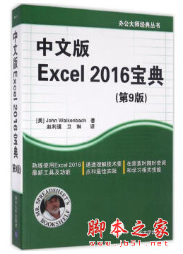 中文版 Excel 2016宝典(第9版) 完整pdf扫描版[116MB]