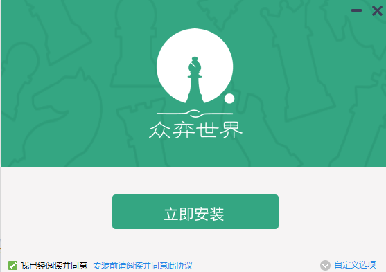 众弈世界(棋类网络教学) V2.01 官方安装版