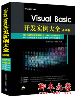 Visual Basic开发实例大全(基础卷) 带书签 完整pdf扫描版[159MB]