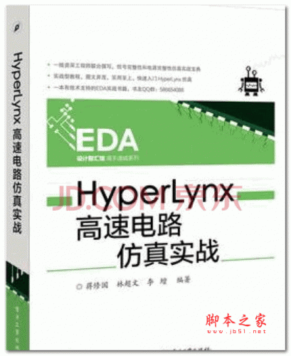 HyperLynx高速电路仿真实战与PCB设计 张海风 著 PDF高清完整版【66MB】