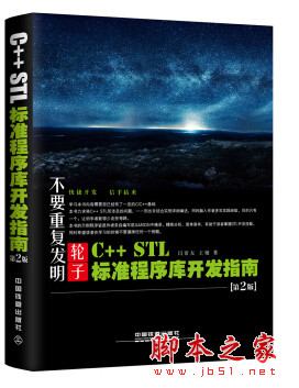 C++ STL标准程序库开发指南(第2版) (闫常友/王敏著) 完整pdf扫描版[86MB]