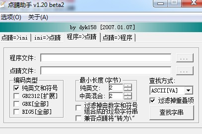 点睛助手(字串查找) V1.20 beta2 绿色汉化版 