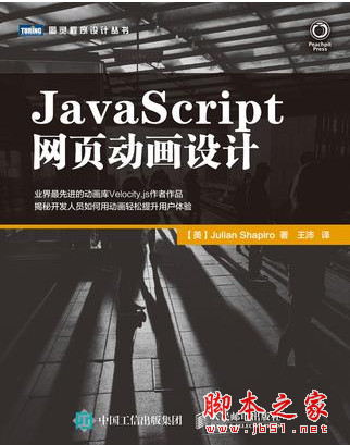 JavaScript网页动画设计 ((美)夏皮罗) 中文pdf扫描版[26MB]