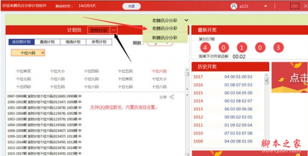 好运来腾讯分分彩计划软件 v1.19 全能版 官方绿色版