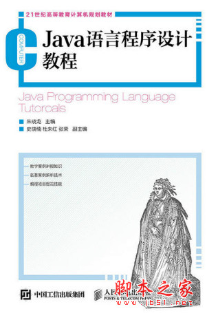 Java语言程序设计教程 朱晓龙 完整pdf扫描版[55MB]